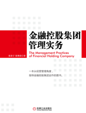 金融控股集团管理实务
