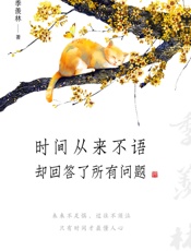 时间从来不语，却回答了所有问题 - 季羡林