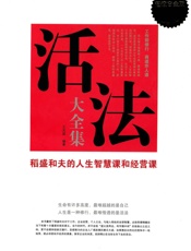 活法大全集_稻盛和夫的人生智慧课和经营课
