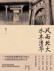 风雨北大水木清华