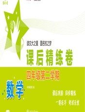 交大之星·数学课后精练卷_4年级 - 《数学课后精练卷》编写组