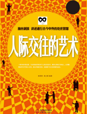 人际交往的艺术