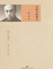 中国文化要义