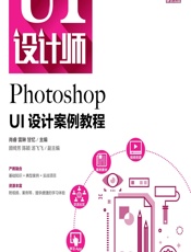 Photoshop UI设计案例教程 - 肖睿，雷琳，甘忆