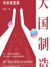 大国制造——中国制造的基因优势与未来变革 - 郭斌