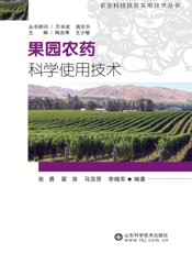 果园农药科学使用技术