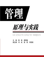 管理原理与实践 - 陈琳,龚秀敏