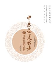 中医药“走出去”的文化自觉与自信