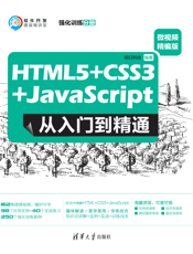 HTML5+CSS3+JavaScript 从入门到精通：微视频精编版（强化训练分册）-2020.5