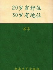 20岁定好位，30岁有地位