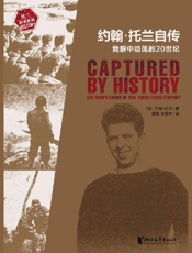 《约翰·托兰自传：我眼中动荡的20世纪》---约翰·托兰