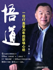 悟道_一位IT高管20年的职场心经