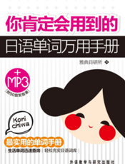 你肯定会用到的日语单词万用手册