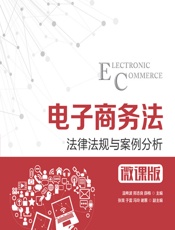 电子商务法——法律法规与案例分析（微课版） - 温希波,邢志良,薛梅