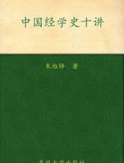 中国经学史十讲-朱维铮