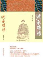 洪承畴传 - 王宏志