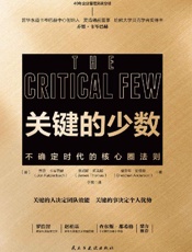 《关键的少数：不确定时代的核心圈法则》