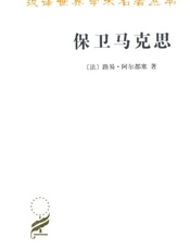 保卫马克思-路易阿尔都塞