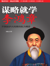 谋略就学李鸿章