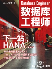 《数据库工程师》2015初春刊：下一站，HANA…