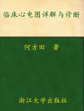 临床心电图详解与诊断