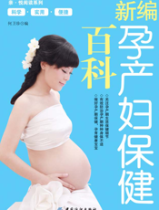 新编孕产妇保健百科