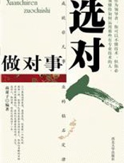 成就非凡事业的砖石定律：选对人做对事