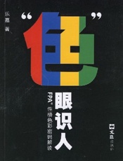 色眼识人 - 乐嘉