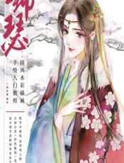 锦瑟——国风水彩插画手绘入门教程 - 涂涂猫