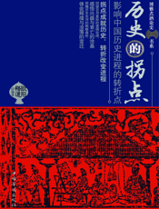 历史的拐点_影响历史进程的转折点