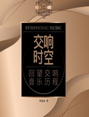 交响时空：回望交响音乐历程