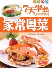 7天学会家常粤菜