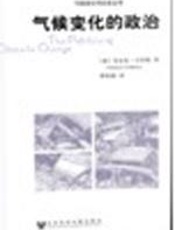 气候变化的政治 - 安东尼·吉登斯