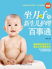 坐月子与新生儿护理百事通