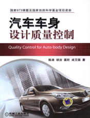 汽车车身设计质量控制