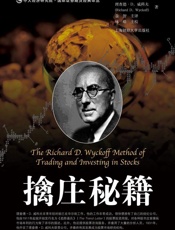 擒庄秘籍——威科夫股票技术分析方法导论