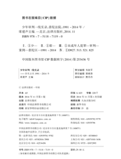 少年审判一线实录——普陀法院（1991-2014年）