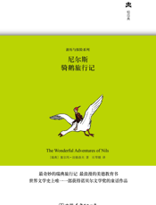 尼尔斯骑鹅旅行记【9787505729469】