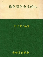 谁是剥削企业的人