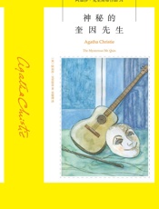 神秘的奎因先生