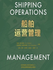 船舶运营管理 - （瑞典）维什维克（I. D. Visvikis）;（塞浦）帕纳伊德斯（P. M. Panayides）