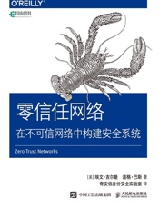 零信任网络：在不可信网络中构建安全系统