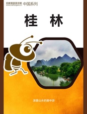 蚂蜂窝旅游攻略：桂林