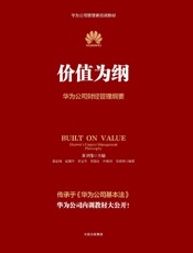 价值为纲_华为公司财经管理纲要