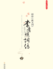 闲品《漱玉词》_李清照词传