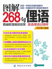 图解268句俚语：看幽默漫画哈哈笑，英语俚语记得牢 - 朱子熹