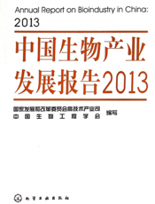 中国生物产业发展报告（2013）