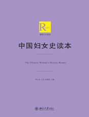 中国妇女史读本