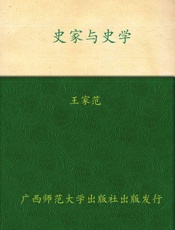 史家与史学 - 王家范
