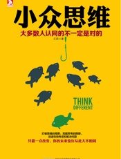 小众思维_大多数认同的不一定是对的